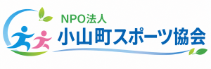 小山町スポーツ協会